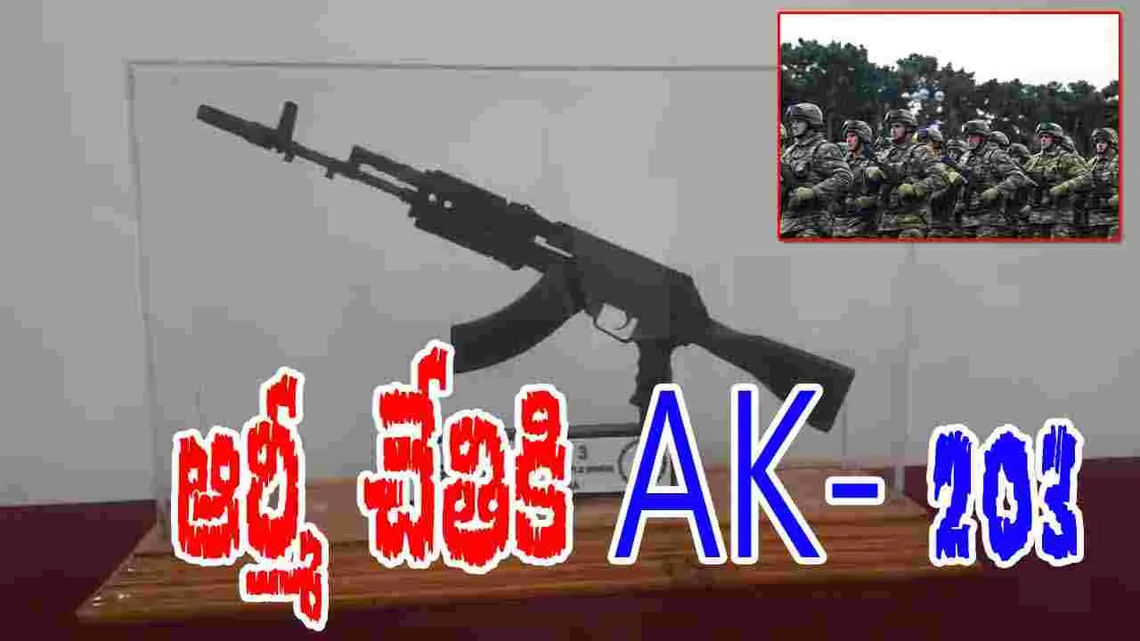 AK 203 Rifle: ఆర్మీ చేతికి ఏకే 203.. నిమిషానికి 700 రౌండ్లు..