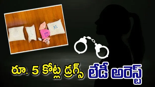 Lady Arrest: రూ. 5 కోట్ల డ్రగ్స్ సరఫరా, మహిళ అరెస్ట్