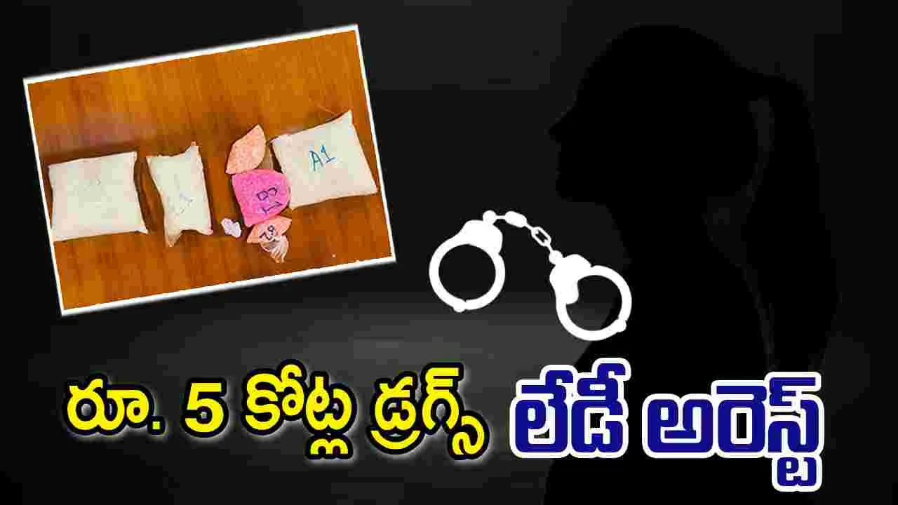 Lady Arrest: రూ. 5 కోట్ల డ్రగ్స్ సరఫరా, మహిళ అరెస్ట్
