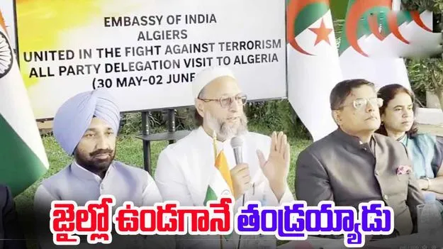 Asaduddin Owaisi: జైల్లో ఉండగానే తండ్రయ్యాడు: అసదుద్దీన్ ఒవైసీ