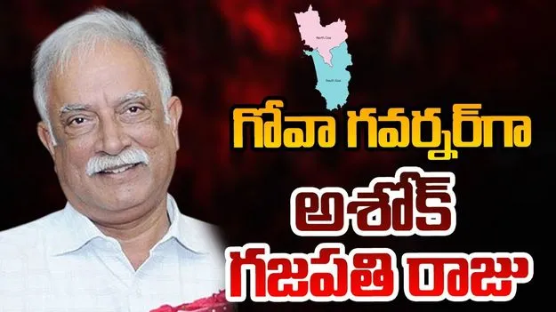 Goa Governor: గోవా గవర్నర్‌గా అశోక్ గజపతిరాజు నియామకం