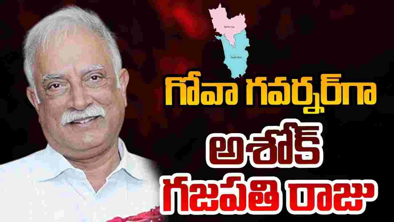 Goa Governor: గోవా గవర్నర్‌గా అశోక్ గజపతిరాజు నియామకం