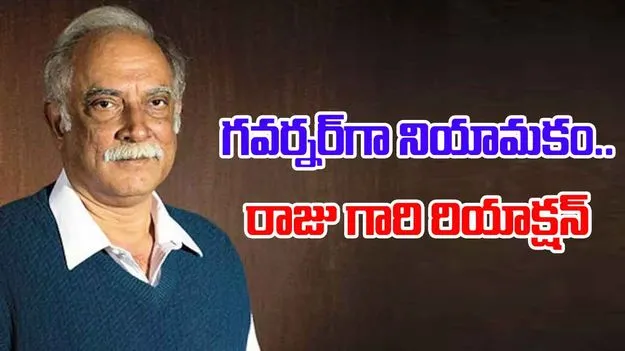 Ashok Gajapathi Raju: గవర్నర్గా నియామకం.. అశోక్ గజపతి రాజు రియాక్షన్