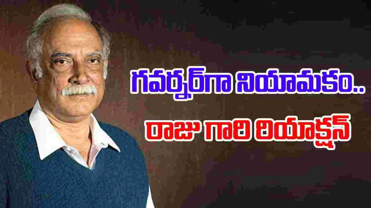 Ashok Gajapathi Raju: గవర్నర్‌గా నియామకం.. అశోక్ గజపతి రాజు రియాక్షన్