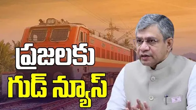Ashwini Vaishnaw: ప్రయాణికులకు గుడ్ న్యూస్ చెప్పిన కేంద్ర మంత్రి