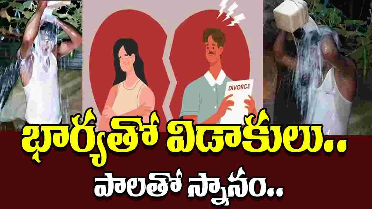 Assam Man Baths Milk: భార్యతో విడాకులు.. సంతోషంతో పాలతో స్నానం..