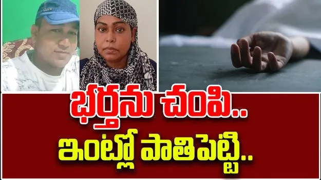 Kerala Story: భర్తను చంపి ఇంట్లోనే పాతి పెట్టింది.. అడిగితే కేరళ స్టోరీ చెప్పింది..