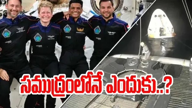 Sea Landing reasons: అంతరిక్షంలోకి వెళ్లిన వ్యోమగాములు సముద్రంలోనే ఎందుకు దిగుతారో తెలుసా..?