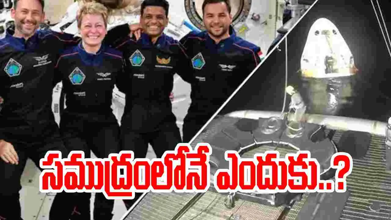 Sea Landing reasons: అంతరిక్షంలోకి వెళ్లిన వ్యోమగాములు సముద్రంలోనే ఎందుకు దిగుతారో తెలుసా..?