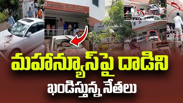 Attack on Mahaa News: మహా న్యూస్ పై దాడిని తీవ్రంగా ఖండించిన చంద్రబాబు, లోకేష్
