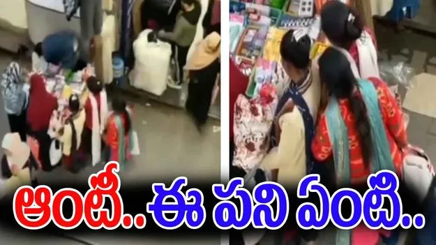 Aunty stealing from shop: ఆంటీ.. ఈ పని ఏంటి.. ఎంత సైలెంట్‌గా ఓ వస్తువును కొట్టేసిందో చూడండి..