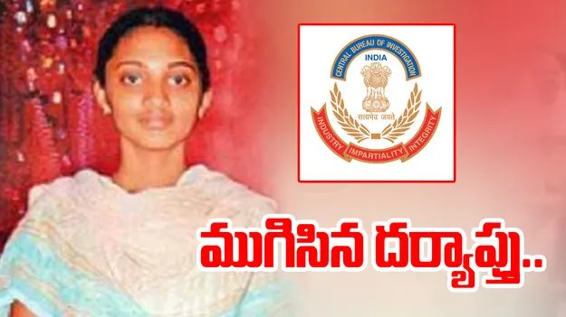 Ayesha Meera case: ఆయేషా మీరా హత్య కేసులో ముగిసిన సీబీఐ  విచారణ