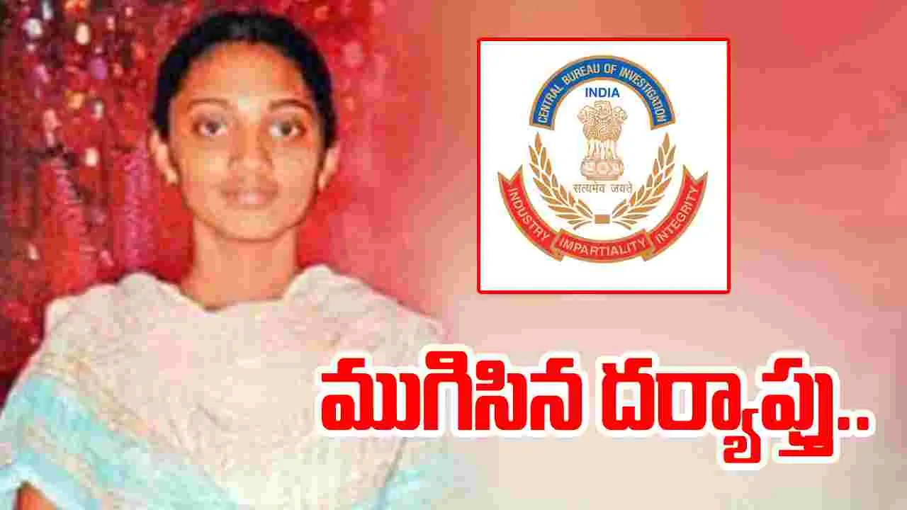 Ayesha Meera case: ఆయేషా మీరా హత్య కేసులో ముగిసిన సీబీఐ  విచారణ
