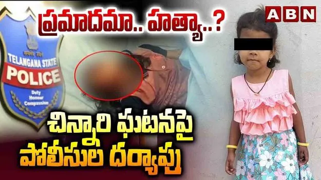 Tragedy in Jagitial District: ప్రమాదమా .. హత్యా ..? చిన్నారి ఘటనపై పోలీసుల దర్యాప్తు