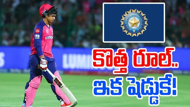 BCCI: బీసీసీఐ కొత్త రూల్.. ఇక వాళ్లంతా ఔట్!