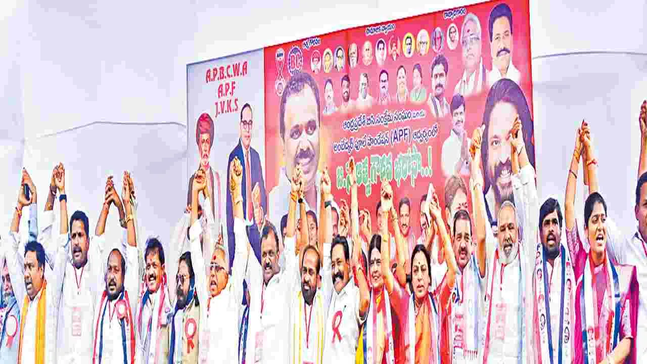 BC Communities: కూటమి ప్రభుత్వంతోనే బీసీలకు పునర్వైభవం