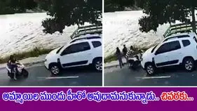Girl Funny Video: పాపం.. అమ్మాయిలకు హెల్ప్ చేద్దామని హీరోలా వచ్చాడు.. చివరకు ఏమయ్యాడంటే.. 