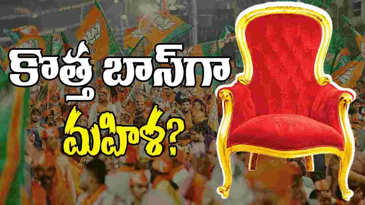 BJP Next National President: బీజేపీకి మహిళా అధ్యక్షురాలు.. రేసులో ఉంది వీరే