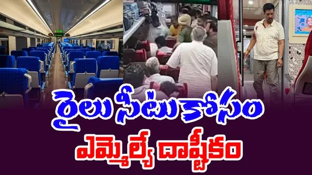 Vande Bharat Video: రైలులో ఎమ్మెల్యే దౌర్జన్యం.. సీటు మార్చుకోలేదని..