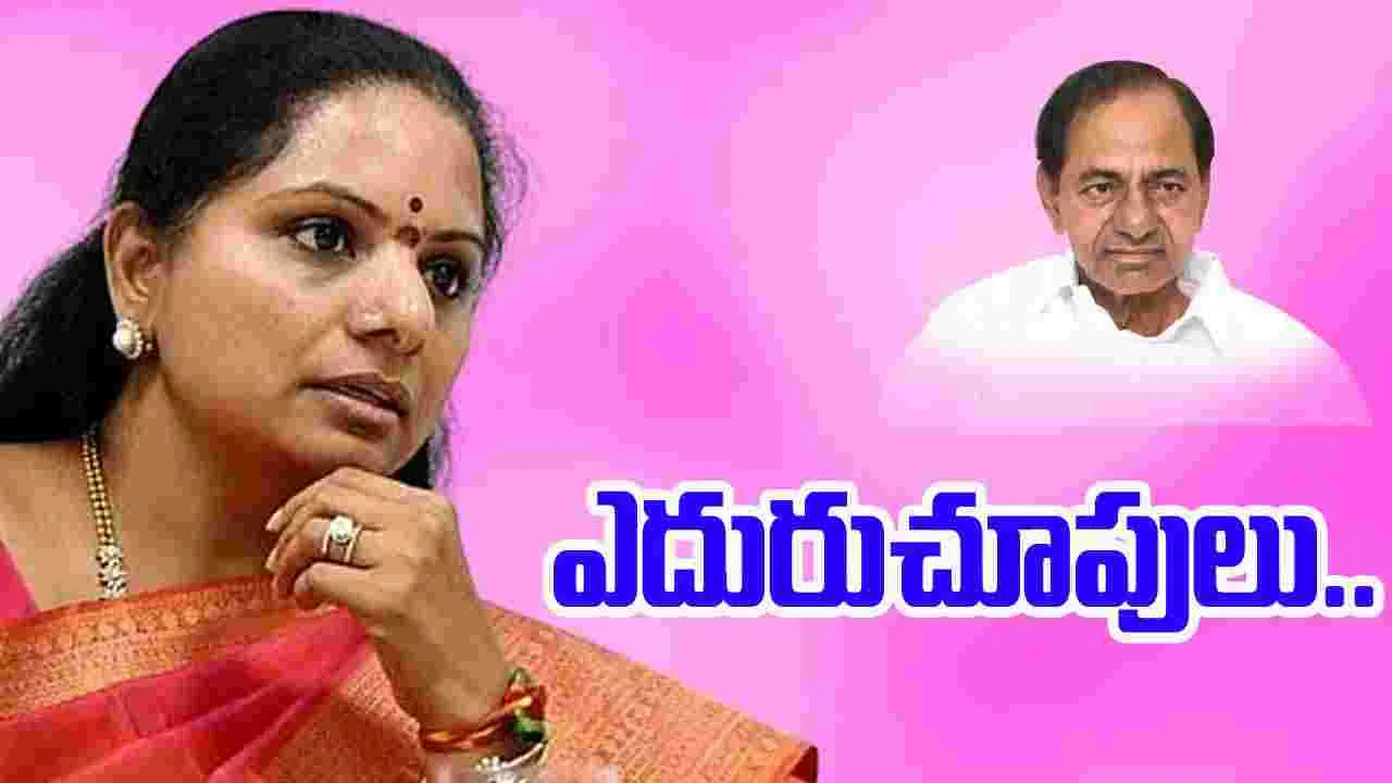 BRS Internal Rift: కేసీఆర్ పిలుపు కోసం కవిత ఎదురుచూపులు