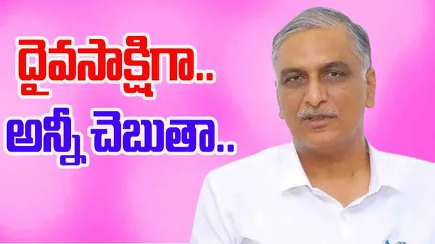 Harish Kaleshwaram Inquiry: కాళేశ్వరం విచారణ.. దైవసాక్షిగా ప్రమాణం చేసిన హరీష్