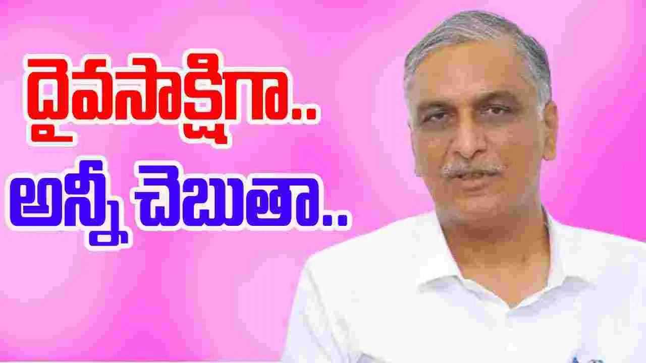 Harish Kaleshwaram Inquiry: కాళేశ్వరం విచారణ.. దైవసాక్షిగా ప్రమాణం చేసిన హరీష్