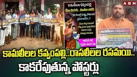 MLA Kavvampally Vs Rasamayi: కామలీలల కవ్వంపల్లి.. రాసలీలల రసమయి.. సోషల్ మీడియాలో పోస్టర్లు కలకలం..