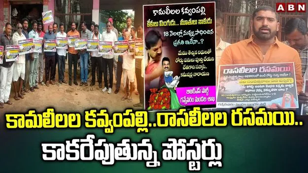 MLA Kavvampally Vs Rasamayi: కామలీలల కవ్వంపల్లి.. రాసలీలల రసమయి.. సోషల్ మీడియాలో పోస్టర్లు కలకలం..