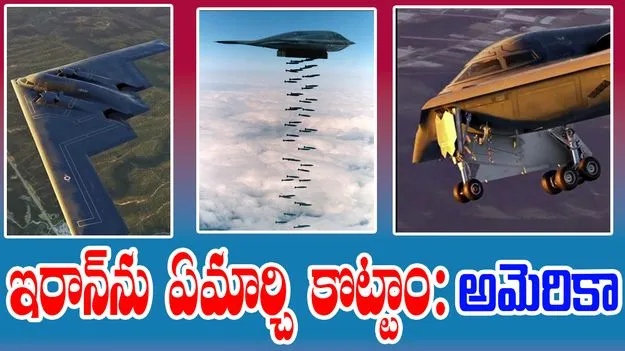 Operation Midnight Hammer: ఇరాన్‌ను ఏమార్చి కొట్టాం.. ఇది ఒక అద్భుతమన్న అమెరికా!
