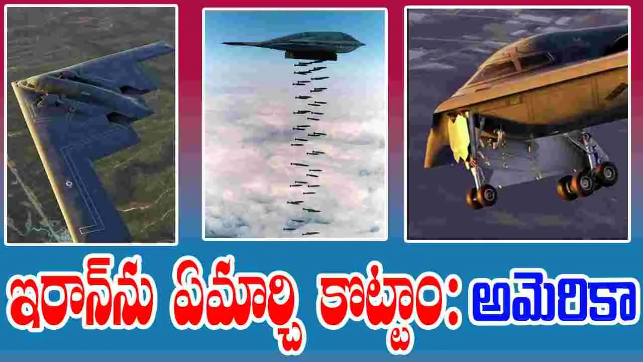 Operation Midnight Hammer: ఇరాన్‌ను ఏమార్చి కొట్టాం.. ఇది ఒక అద్భుతమన్న అమెరికా!