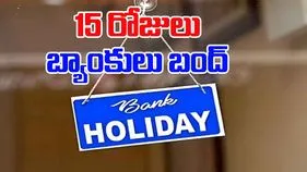 August 2025 Bank Holidays: ఆగస్టులో 15 రోజులు బ్యాంకులకు సెలవులు.. ముందే ప్లాన్ చేసుకోండి