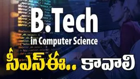 CSC in Engineering: సీఎస్‌ఈ.. కావాలి