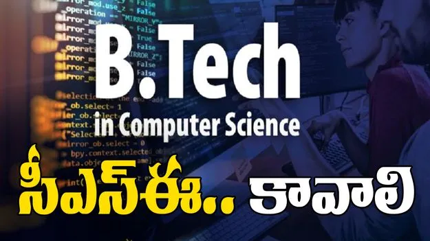 CSC in Engineering: సీఎస్‌ఈ.. కావాలి
