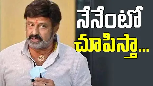 Nandamuri Balakrishna: నన్ను చూసుకొనే.. నాకు పొగరు, దర్పం
