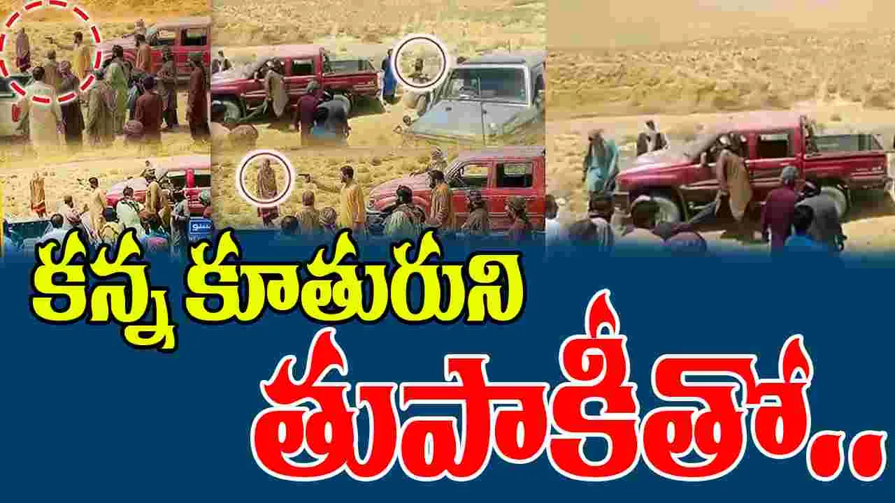 Balochistan Woman Viral Video: ఇష్టం లేని పెళ్లి చేసుకుందని.. 