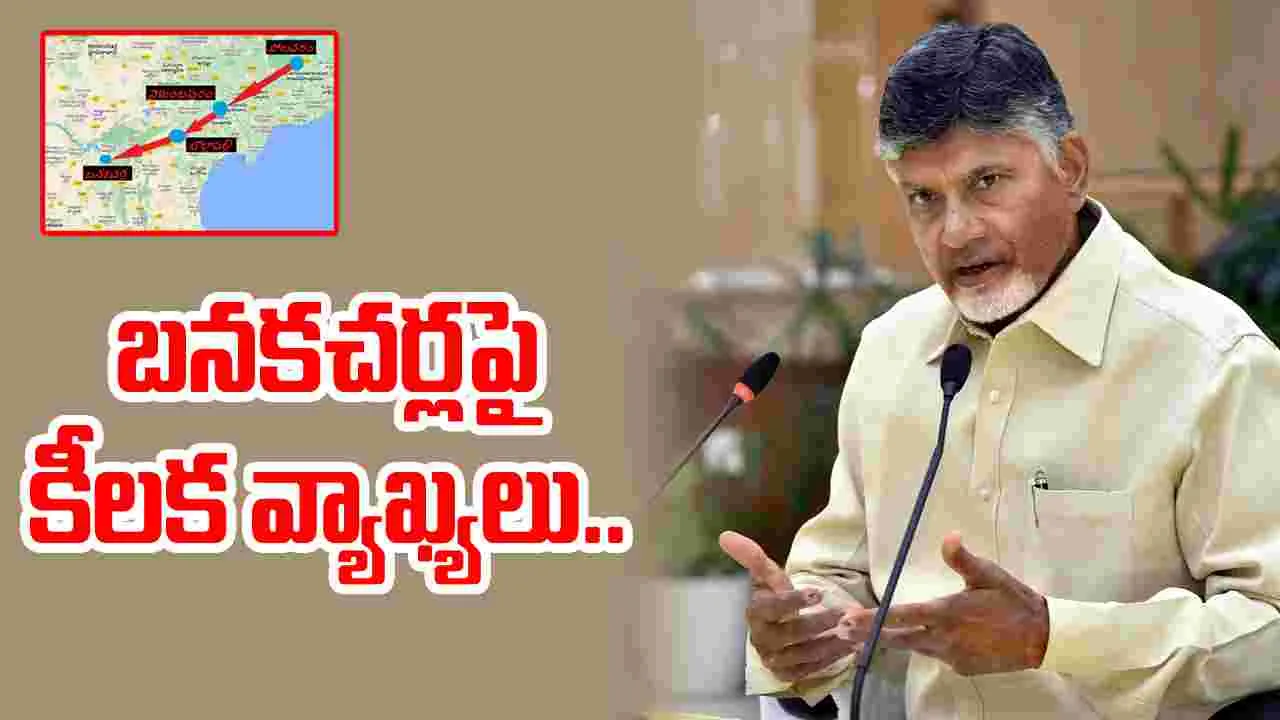 Banakacherla Project: బనకచర్లపై సీఎం చంద్రబాబు కీలక వ్యాఖ్యలు..