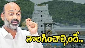 Bandi Sanjay On TTD Staff: టీటీడీలో ఆ ఉద్యోగులను తక్షణమే తొలగించాలి.. బండి సంజయ్ డిమాండ్
