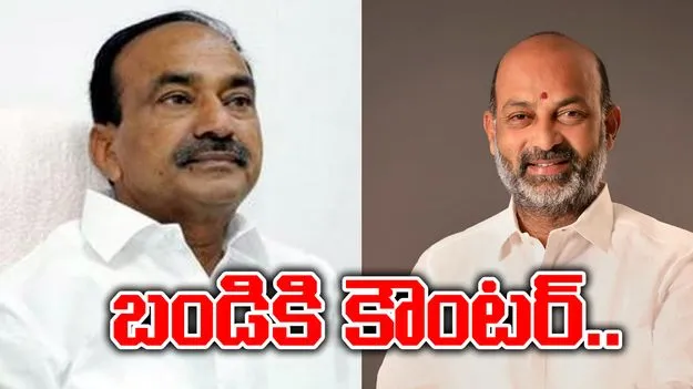 Etela Rajender VS Bandi Sanjay: నేను ఎవరికీ భయపడేది లేదు... బండి సంజయ్‌కి స్ట్రాంగ్  కౌంటర్ 