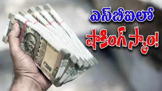 SBI Clerk Cheats: కస్టమర్ల ఖాతాల నుంచి కోట్ల రూపాయల దోపిడీ.. పరారీలో ఎస్‌బీఐ క్లర్క్
