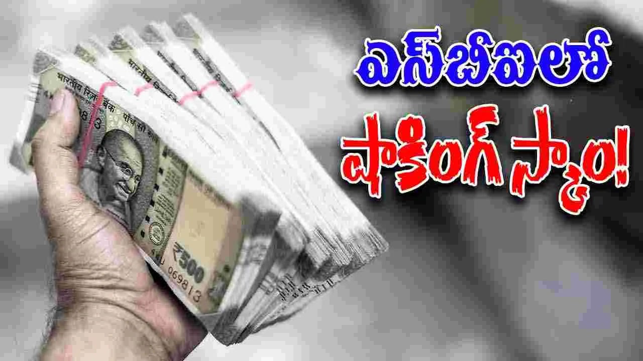 SBI Clerk Cheats: కస్టమర్ల ఖాతాల నుంచి కోట్ల రూపాయల దోపిడీ.. పరారీలో ఎస్‌బీఐ క్లర్క్