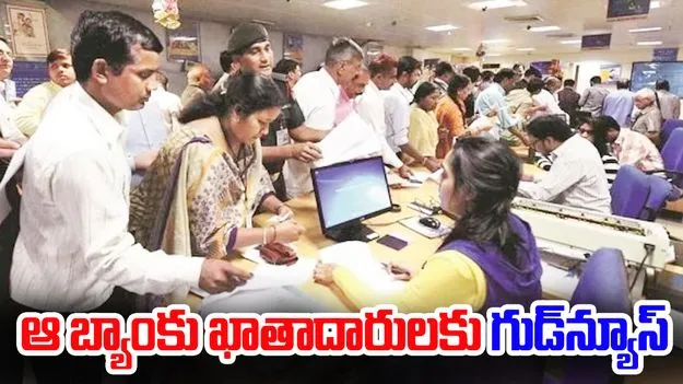Bank News: ఆ బ్యాంకులో మీకు అకౌంట్ ఉందా.. అయితే మీకు గుడ్‌న్యూస్.. 