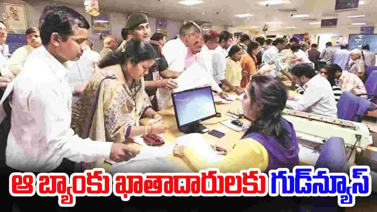 Bank News: ఆ బ్యాంకులో మీకు అకౌంట్ ఉందా.. అయితే మీకు గుడ్‌న్యూస్.. 