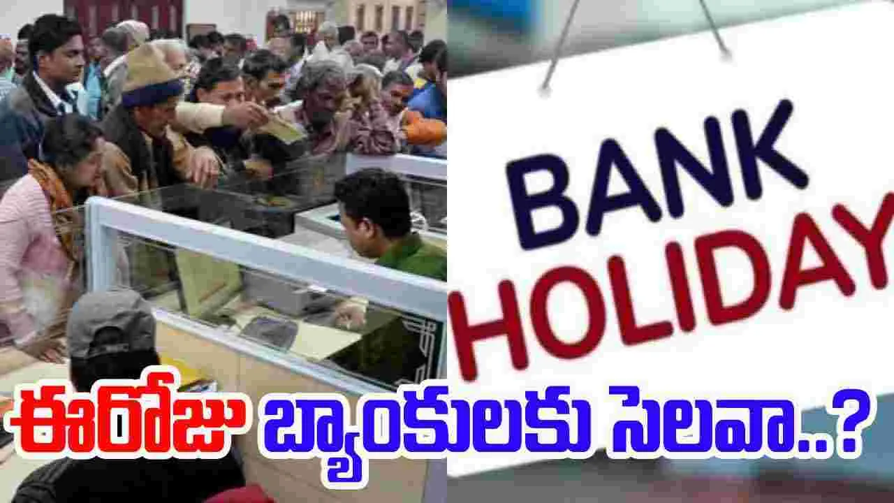Bank Holiday Today: ఈరోజు మే 31న బ్యాంకులకు సెలవు ఉందా లేదా..ఆర్బీఐ క్లారిటీ