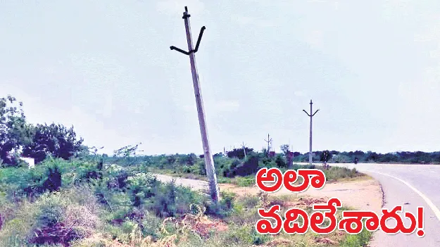 అలా వదిలేశారు!