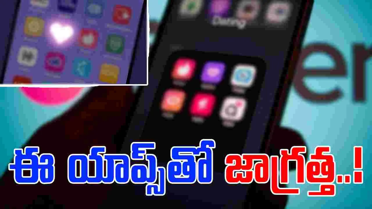 Dating Apps: ప్రాణాలకు ముప్పుగా మారిన డేటింగ్ యాప్స్.. ప్రభుత్వం హెచ్చరిక