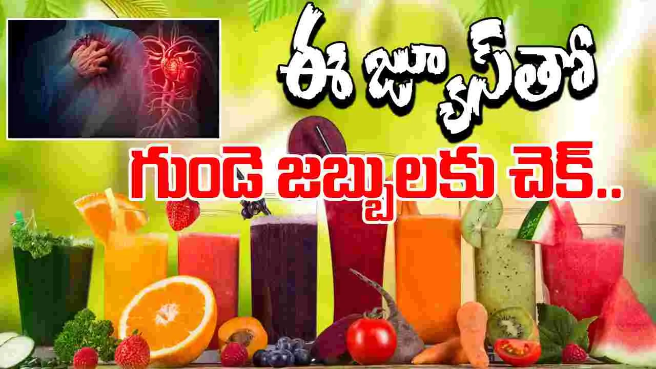Heart Disease: ఈ ఒక్క జ్యూస్‌తో గుండె జబ్బులన్నీ మాయం..