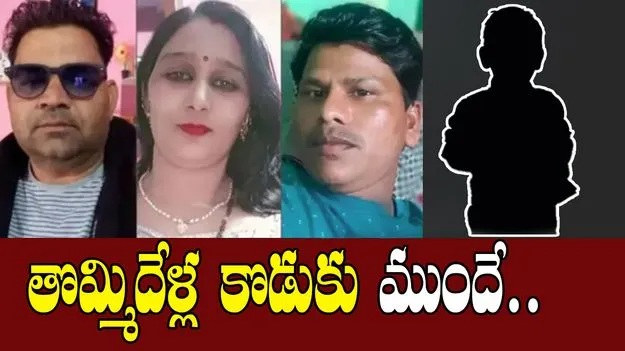 Rajasthan Mother Incident:  కన్న కొడుకు ముందే తల్లి దారుణం.. ఎంతకు తెగించిందంటే..