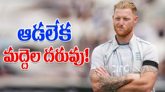 Ben Stokes Subcontinent Pitch: ఆడలేక మద్దెల దరువు.. పరువు తీసుకుంటున్న ఇంగ్లండ్!
