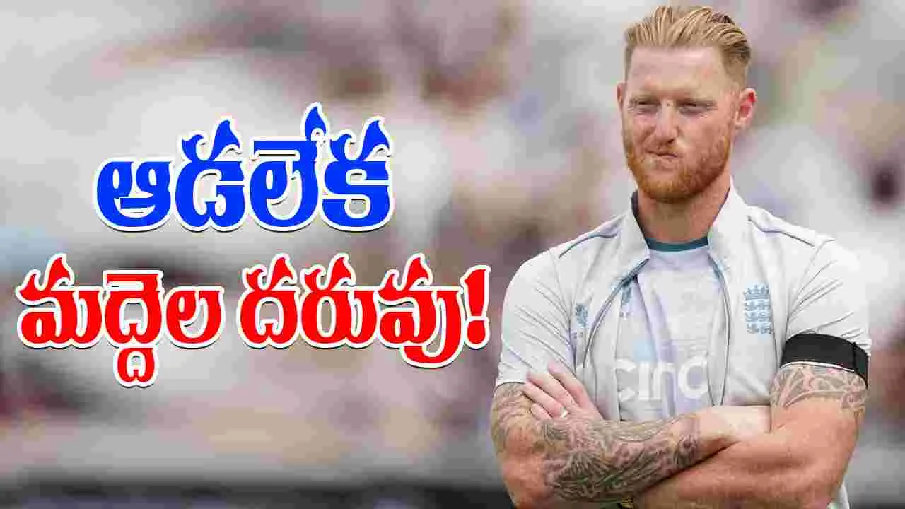 Ben Stokes Subcontinent Pitch: ఆడలేక మద్దెల దరువు.. పరువు తీసుకుంటున్న ఇంగ్లండ్!