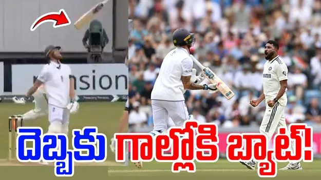 Siraj-Stokes: స్టోక్స్‌కు దిమ్మతిరిగేలా చేసిన సిరాజ్.. దెబ్బకు గాల్లోకి బ్యాట్..!